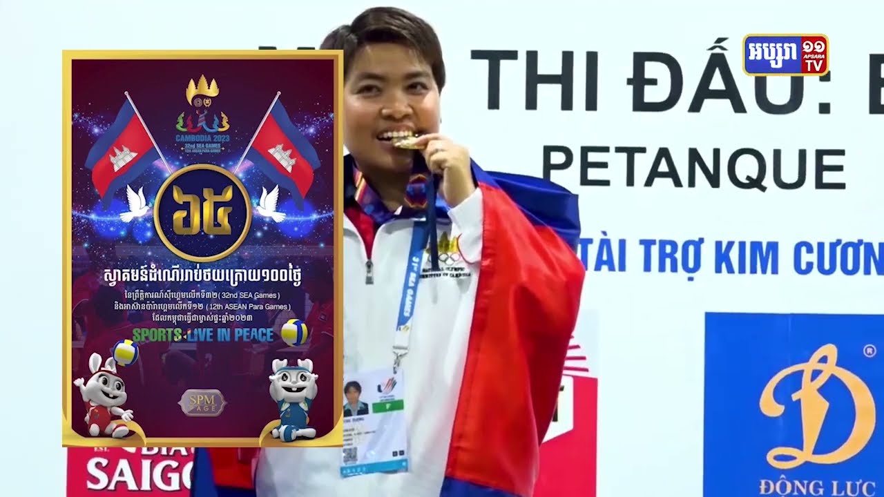 នៅសល់៦៥ថ្ងៃទៀត កម្ពុជានឹងឈានដល់ព្រឹត្តិការណ៍ស៊ីហ្គេមលើកទី៣២ ជាប្រវត្តិសាស្ត្រ (Video Inside)