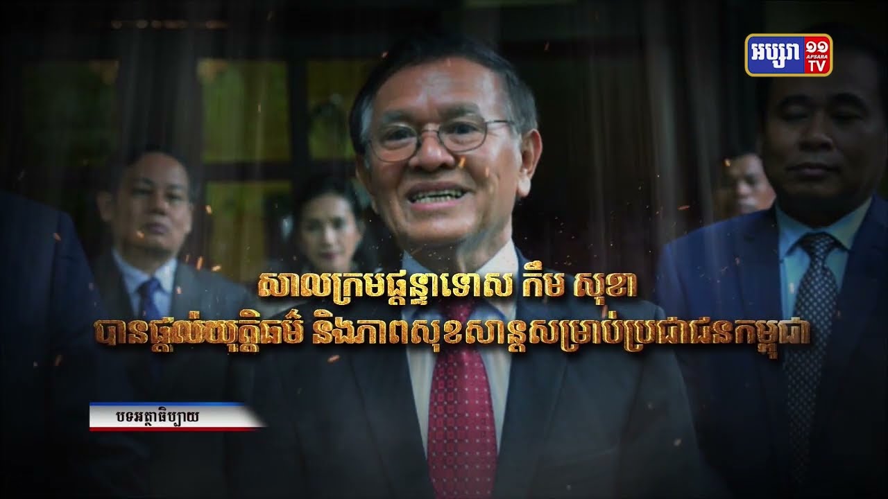 តុលាការផ្តន្ទាទោសដាក់គុក កឹម សុខា ២៧ឆ្នាំ នូវអំពើក្បត់ជាតិ (Video Inside)