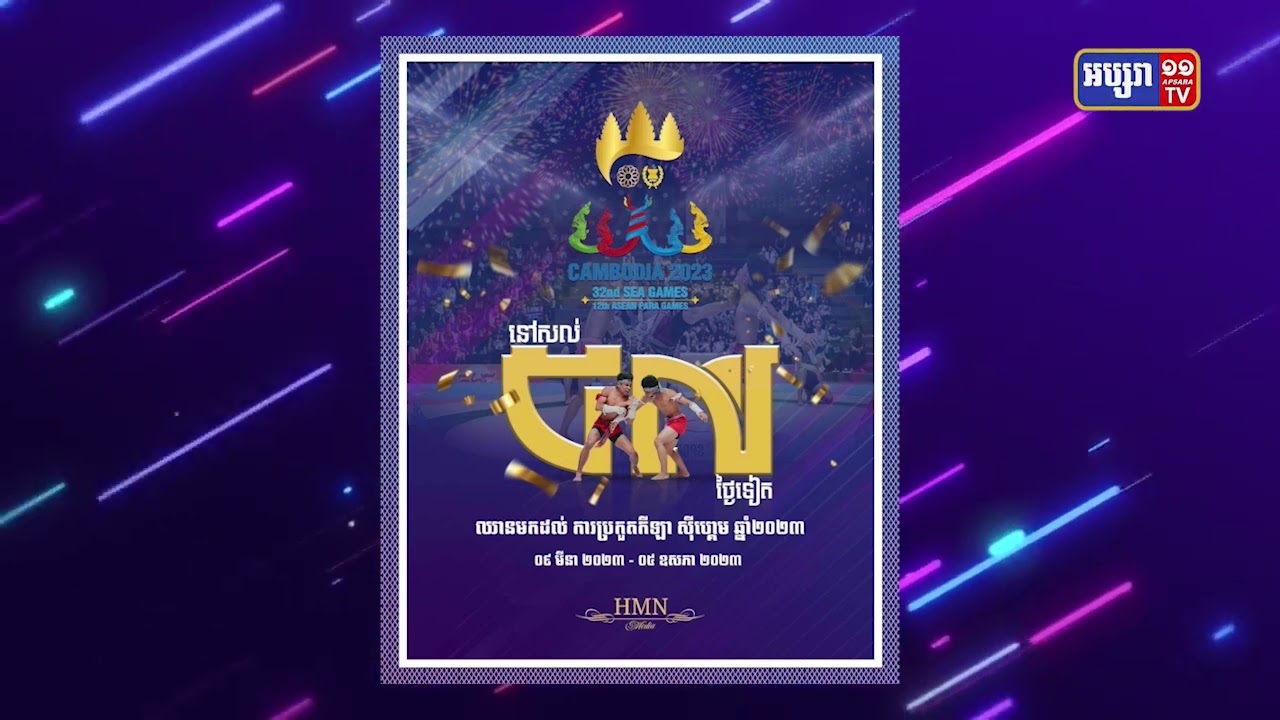 នៅសល់៥៧ថ្ងៃទៀត កម្ពុជានឹងឈានដល់ព្រឹត្តិការណ៍ស៊ីហ្គេមលើកទី៣២ ជាប្រវត្តិសាស្ត្រ (Video Inside)