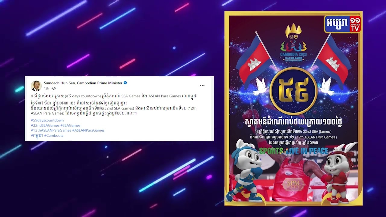 នៅសល់៥៩ថ្ងៃទៀត កម្ពុជានឹងឈានដល់ព្រឹត្តិការណ៍ស៊ីហ្គេមលើកទី៣២ ជាប្រវត្តិសាស្ត្រ (Video Inside)