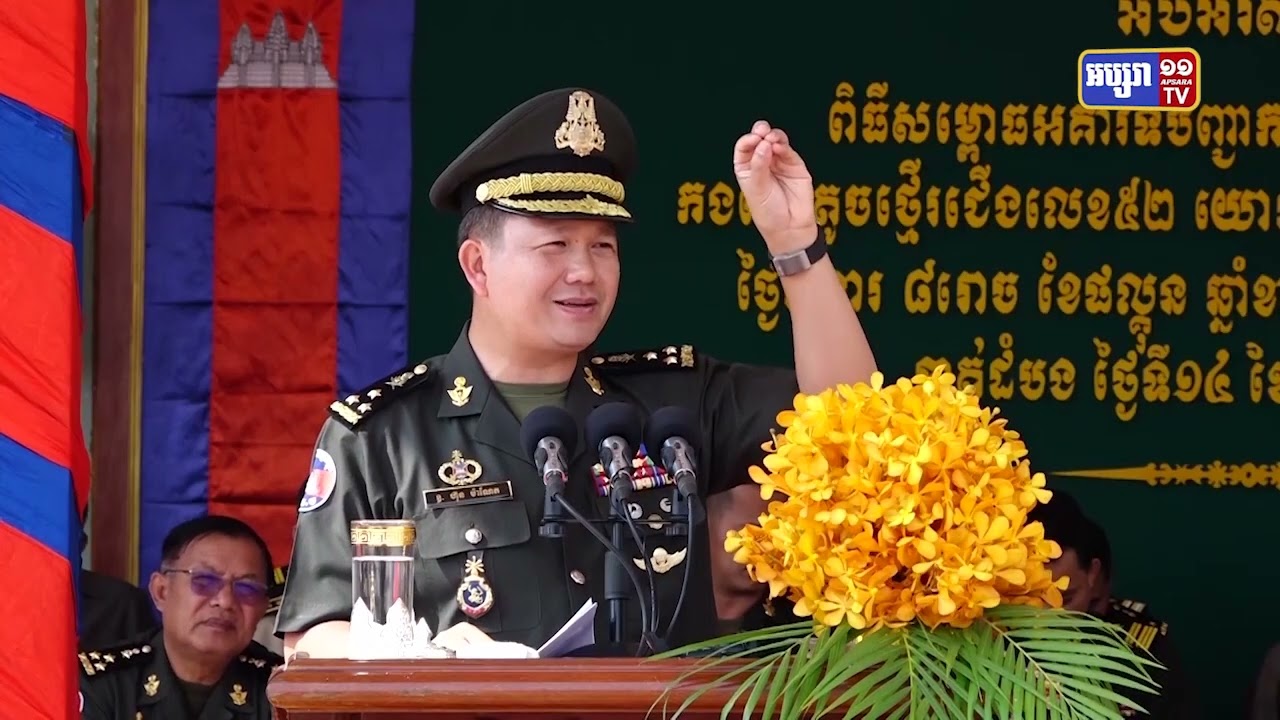 ឧត្តមសេនីយ៍ឯក ហ៊ុន ម៉ាណែត ថ្លែងថាសន្តិភាព ស្ថិរភាពនយោបាយ និងម៉ាក្រូសេដ្ឋកិច្ច គឺជាមូលដ្ឋានគ្រឹះសម្រាប់ការអភិវឌ្ឍ (Video Inside)