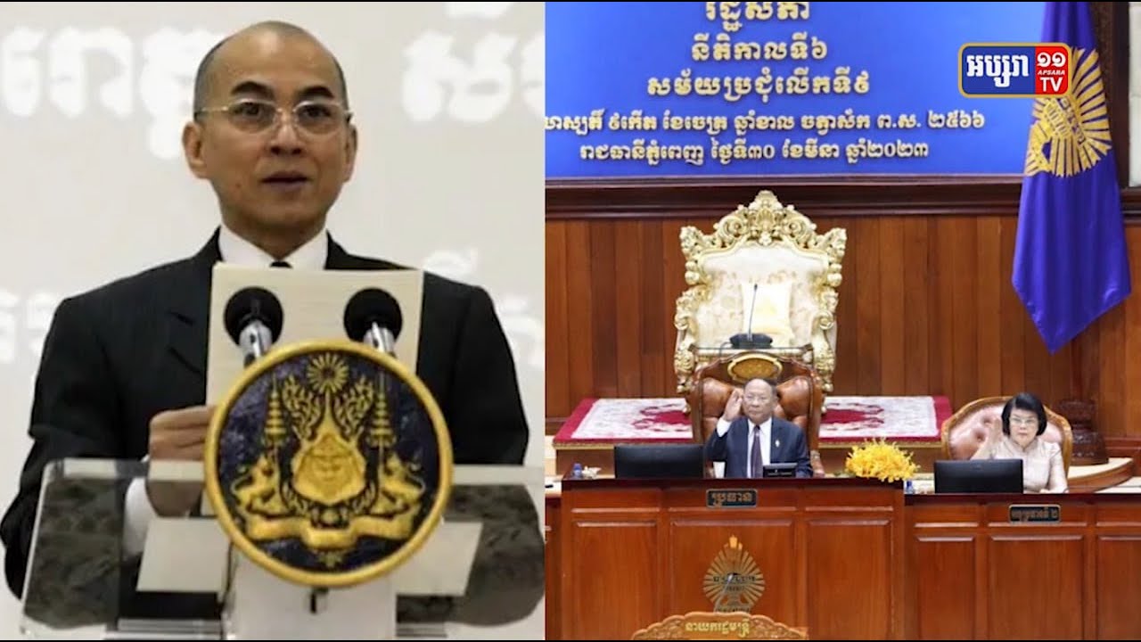 ព្រះមហាក្សត្រកោតសរសើរការដឹកនាំរដ្ឋសភា និងរាជរដ្ឋាភិបាល (Video Inside)