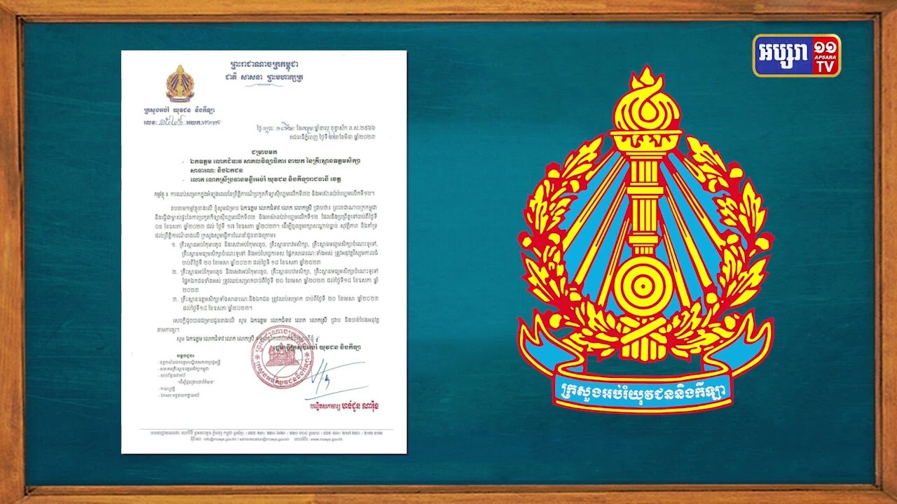 ក្រសួងអប់រំបញ្ជាក់វិស្សមកាល «វ៉ាកងតូច» មានរយៈពេលវែង (Video Inside)