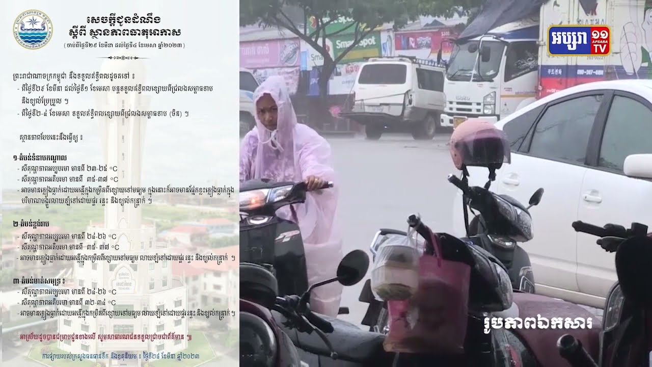 ភ្លៀងនឹងអាចធ្លាក់ក្នុងសប្តាហ៍ទៅមុខទៀតនេះ (Video Inside)