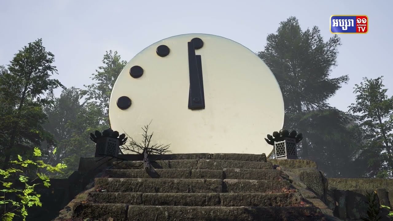 Doomsday Clock រំកិលទ្រនិចទៅមុខក្នុងឆ្នាំ២០២៣ នៃសញ្ញាបង្ហាញថាពិភពលោក កាន់តែខិតជិតនឹងវិនាសកម្ម (Video Inside)