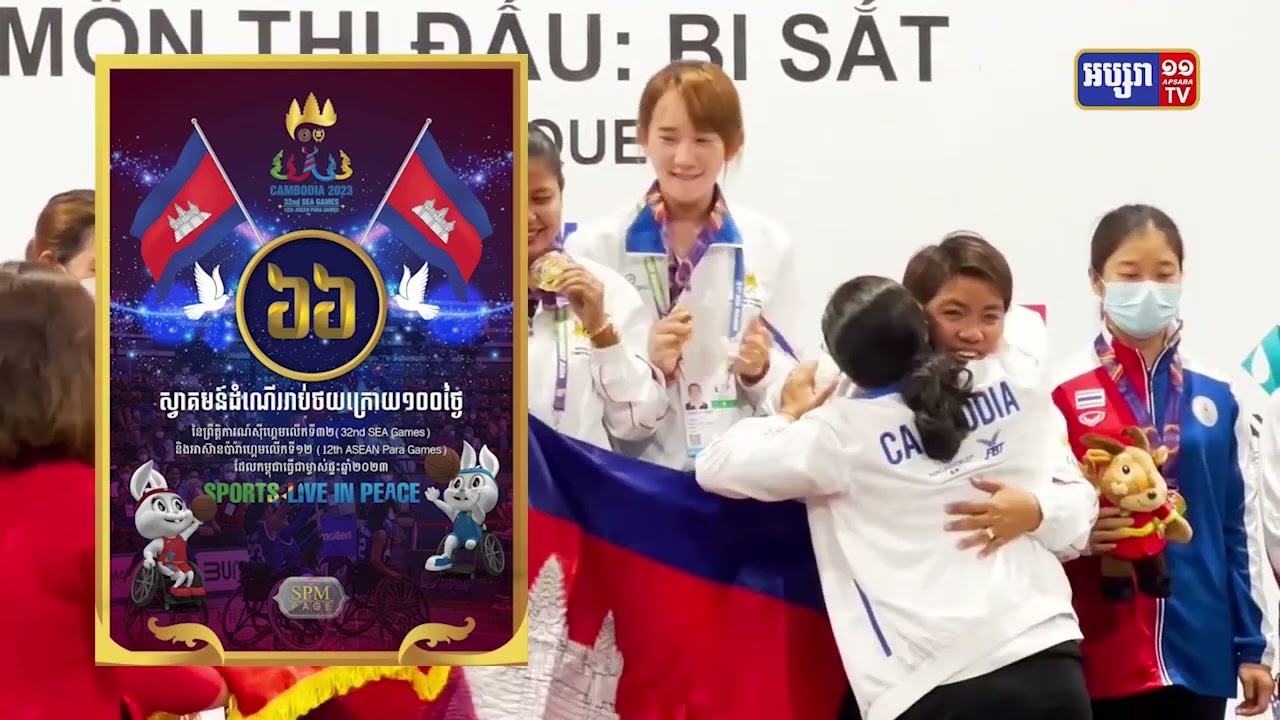 នៅសល់៦៦ថ្ងៃទៀត កម្ពុជានឹងឈានដល់ព្រឹត្តិការណ៍ស៊ីហ្គេមលើកទី៣២ ជាប្រវត្តិសាស្ត្រ (Video Inside)