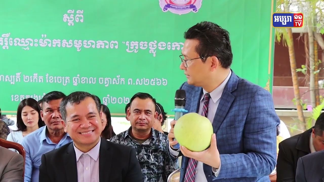 »ក្រូចថ្លុងកោះពីរ» ក្នុងស្រុកក្រូចឆ្មារ ខេត្តត្បូងឃ្មុំ ទទួលបានការចុះបញ្ជីកម្មសិទ្ធិបញ្ញាម៉ាកសម្គាល់ភូមិសាស្ត្រ (Video Inside)