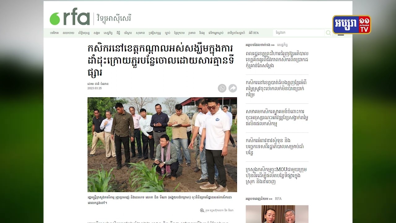 ក្រសួងកសិកម្ម ច្រានចោលការចុះផ្សាយរបស់វិទ្យុអាស៊ីសេរី (Video Inside)