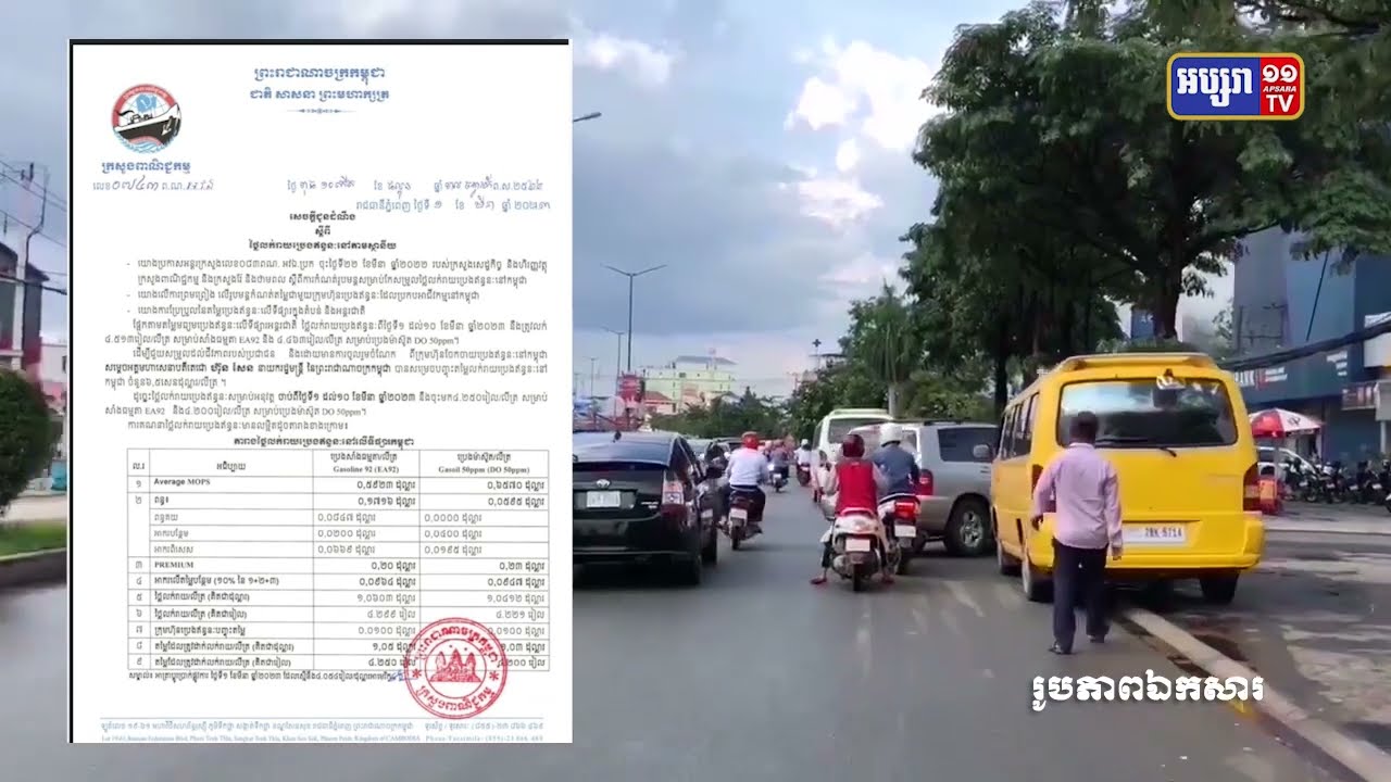 ប្រេងសាំងបន្ដធ្លាក់ចុះ សម្រាប់ការលក់ក្នុងរយៈពេល១០ថ្ងៃខាងមុខនេះ (Video Inside)