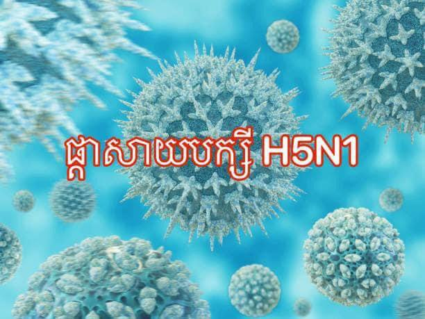 ថ្នាក់ដឹកនាំខេត្តមួយចំនួន អំពាវនាវដល់ប្រជាពលរដ្ឋបង្កើនការប្រុង ប្រយ័ត្ន ជំងឺ ផ្តាសាយបក្សី H5N1