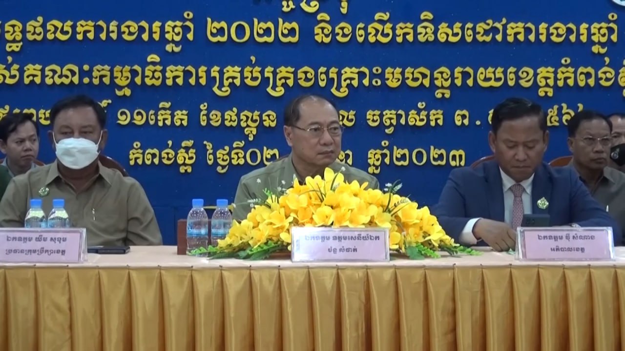មន្ត្រីជាន់ខ្ពស់ គណៈកម្មាធិការគ្រប់គ្រងគ្រោះមហន្តរាយ ជំរុញឱ្យមន្ត្រីថ្នាក់ខេត្ត ក្រុង ស្រុក ឃុំ សង្កាត់ ធ្វើការកែសម្រួលតាមដាន ផ្ដល់ព័ត៌មាន រាយការណ៍ និងណែនាំទៅគ្រប់ផ្នែកទាំងអស់ និងបងប្អូនប្រជាពលរដ្ឋឱ្យមានការប្រុងប្រយ័ត្នខ្ពស់ ត្រៀមលក្ខណៈជួយអន្តរាគមន៍ ឆ្លើយតបបានគ្រប់កាលៈទេសៈ