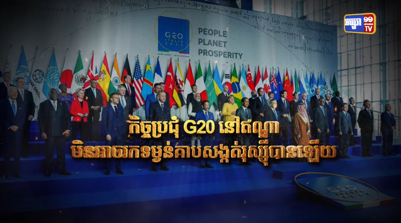 កិច្ចប្រជុំ G20 នៅឥណ្ឌាមិនអាចរកទម្ងន់គាបសង្កត់រុស្ស៊ីបានឡើយ (Video Inside)