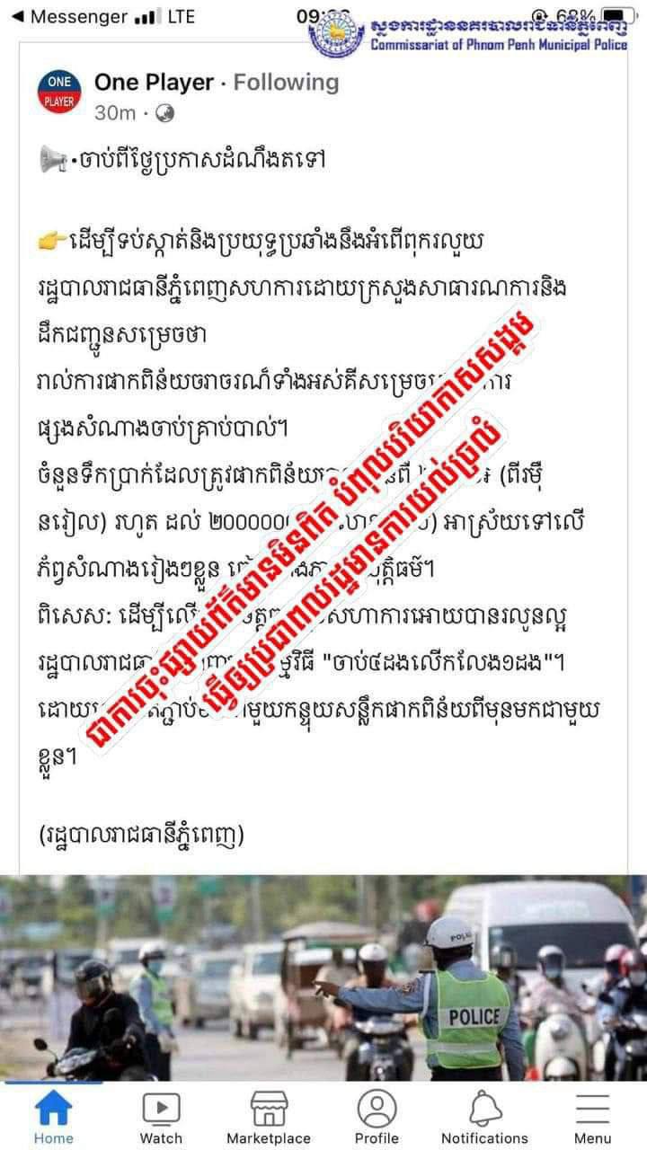 ស្នងការរាជធានីភ្នំពេញបកស្រាយបំភ្លឺ បន្ទាប់ពីបានឃើញផេកហ្វេសប៊ុកមួយមានឈ្មោះ One Player បានចុះផ្សាយព័ត៌មានមិនពិតលើបណ្តាញសង្គមហ្វេសប៊ុក