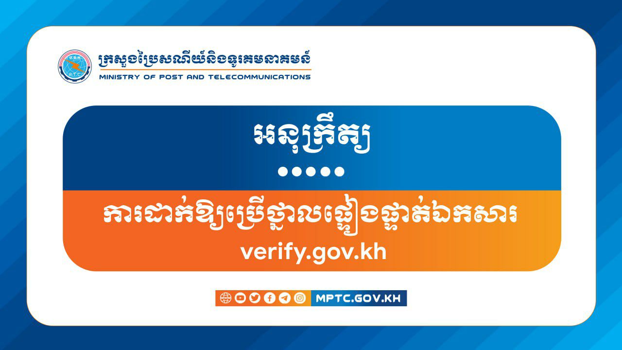រាជរដ្ឋាភិបាលកម្ពុជា បានចេញអនុក្រឹត្យ ស្តីពី ការដាក់ឱ្យប្រើថ្នាលផ្ទៀងផ្ទាត់ឯកសារ verify.gov.kh