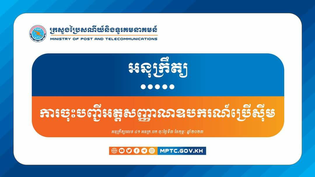 រាជរដ្ឋាភិបាលកម្ពុជា បានចេញអនុក្រឹត្យ ស្តីពីការចុះបញ្ជីអត្តសញ្ញាណឧបករណ៍ទូរគមនាគមន៍ប្រើស៊ីម