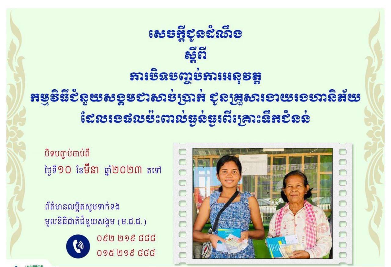 ក្រសួងសង្គមកិច្ច ៖ បិទបញ្ចប់ ការអនុវត្ដកម្មវិធីជំនួយសង្គមជាសាច់ប្រាក់ ជូនគ្រួសារងាយរងហានិភ័យ ដែលរងផលប៉ះពាល់ធ្ងន់ធ្ងរពីគ្រោះទឹកជំនន់