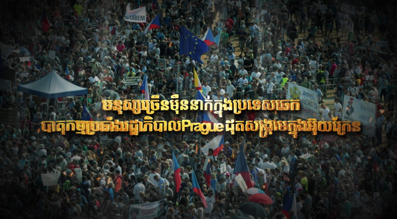 មនុស្សច្រើនម៉ឺននាក់ក្នុងប្រទេសឆេកបាតុកម្មប្រឆាំងរដ្ឋាភិបាល Prague ដុតសង្ក្រាមក្នុងអ៊ុយក្រែន (Video Inside)