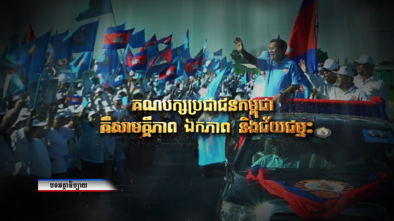 អត្ថាធិប្បាយ៖ គណបក្សប្រជាជនកម្ពុជា គឺសាមគ្គីភាព ឯកភាព និងជ័យជម្នះ (Video Inside)