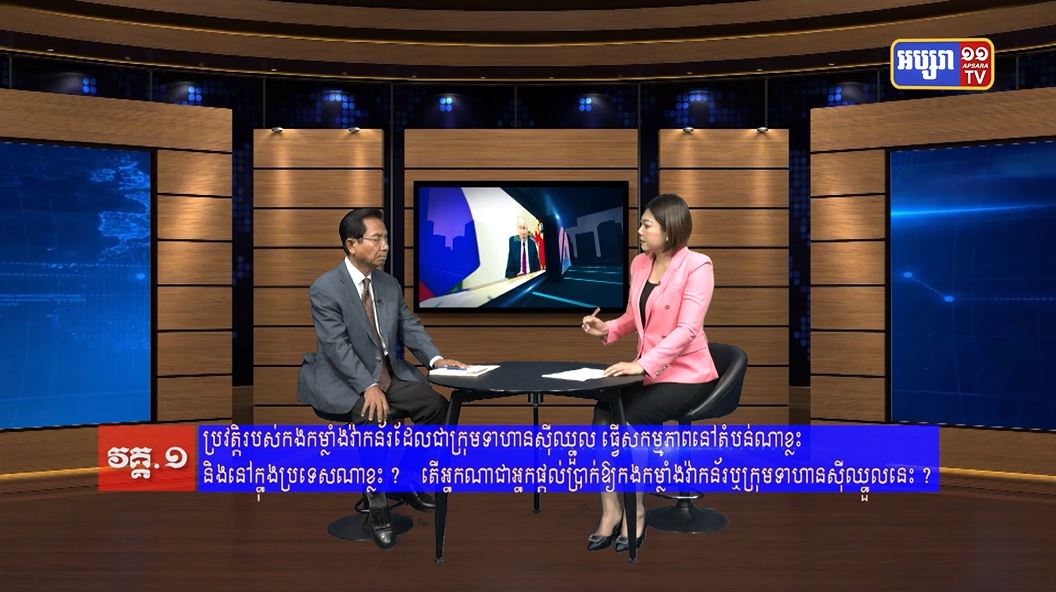 GPO29 : ភូមិសាស្រ្តនយោបាយ៖ ក្រុមកងកម្លាំងវ៉ាកន័រ តើអ្នកណាជាអ្នកបង្កើតឡើង ?