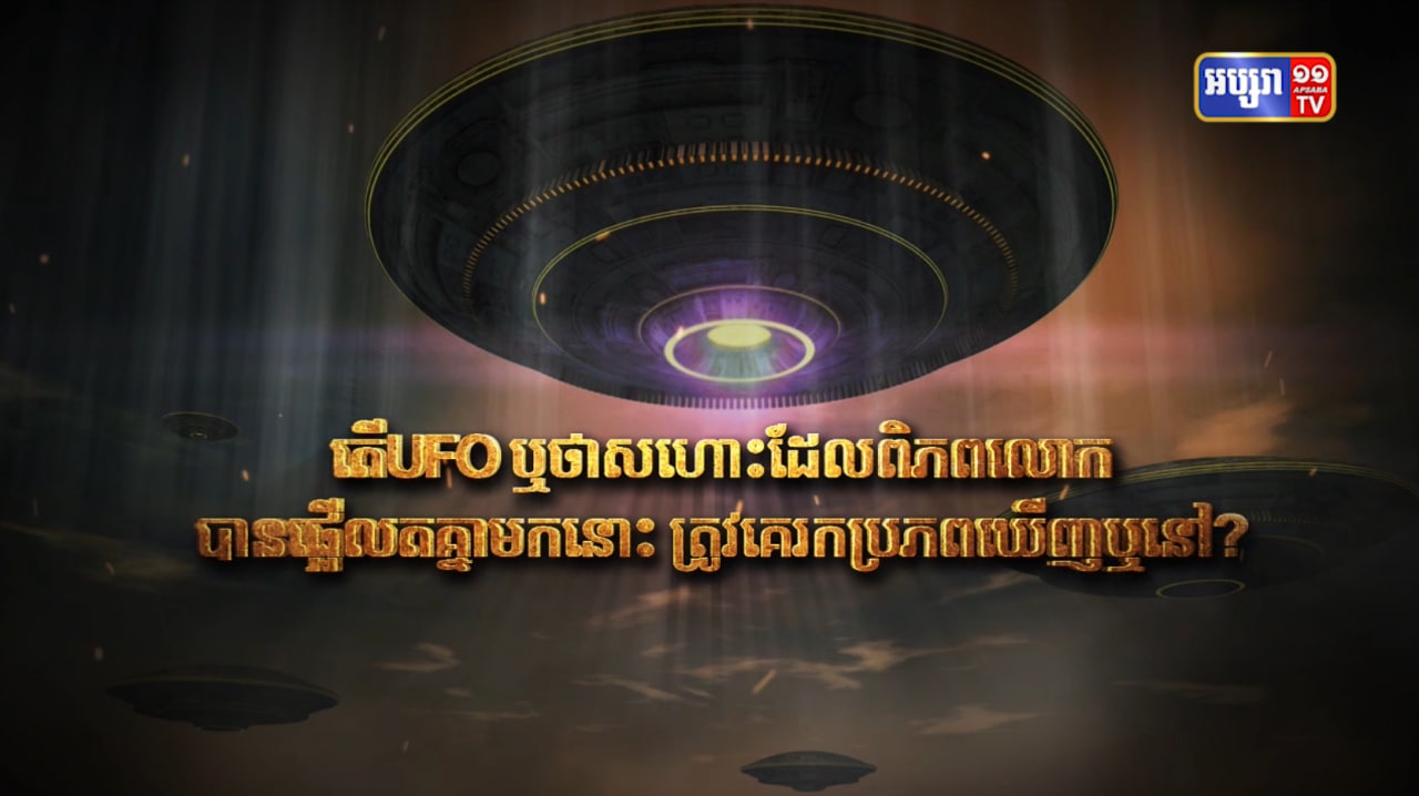 តើ UFO ឬថាសហោះដែលពិភពលោកបានផ្អើលតគ្នាមកនោះ ត្រូវគេរកប្រភពឃើញឬនៅ? (Video Inside)