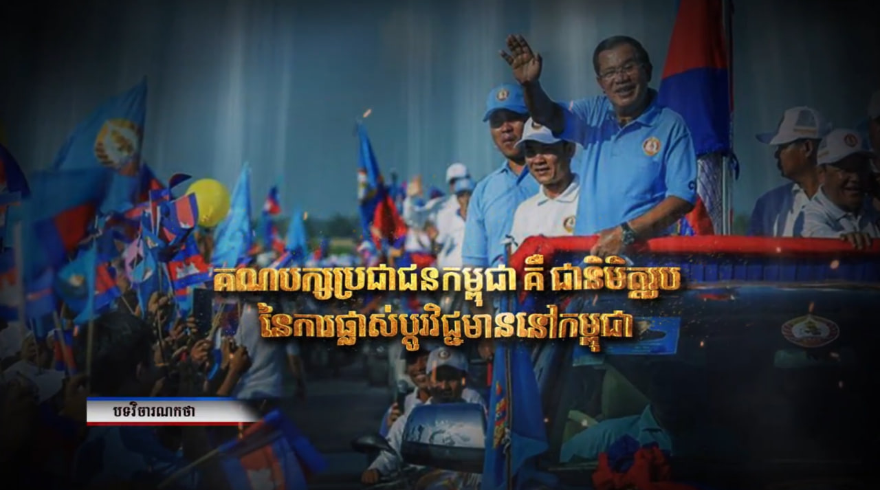 វិចារណកថា៖ «គណបក្សប្រជាជនកម្ពុជា គឺជានិមិត្តរូបនៃការផ្លាស់ប្តូរវិជ្ជមាននៅកម្ពុជា» (Video Inside)