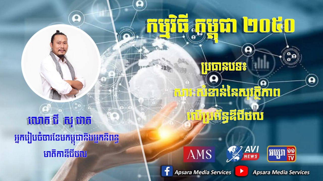 Cambodia2050 Ep56: សារៈសំខាន់នៃសុវត្ថិភាពលើប្រព័ន្ធឌីជីថល