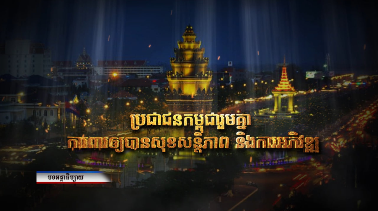 អត្ថបទអត្ថាធិប្បាយ៖ ប្រជាជនកម្ពុជារួមគ្នា ការពារឲ្យបានសុខសន្តិភាព និងការអភិវឌ្ឍ (Video Inside)