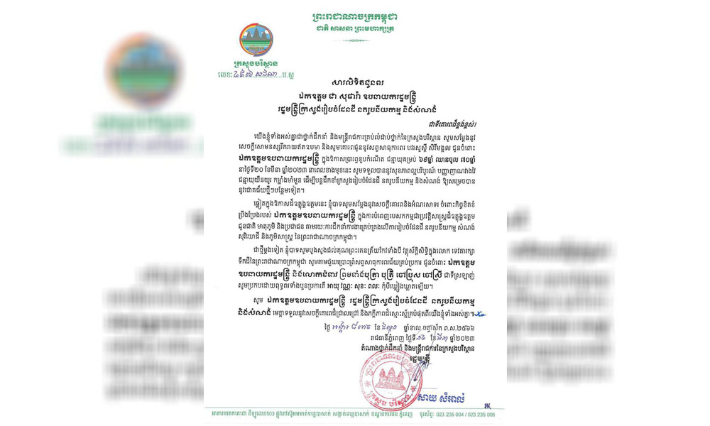 ថ្នាក់ដឹកនាំក្រសួងបរិស្ថាន ផ្ញើលិខិតជូនពរឯកឧត្តម ជា សុផារ៉ា ក្នុងឱកាសប្រារព្ធខួបកំណើត ជន្មាយុគម្រប់ ៦៩ឆ្នាំ ឈានចូល ៧០ឆ្នាំ