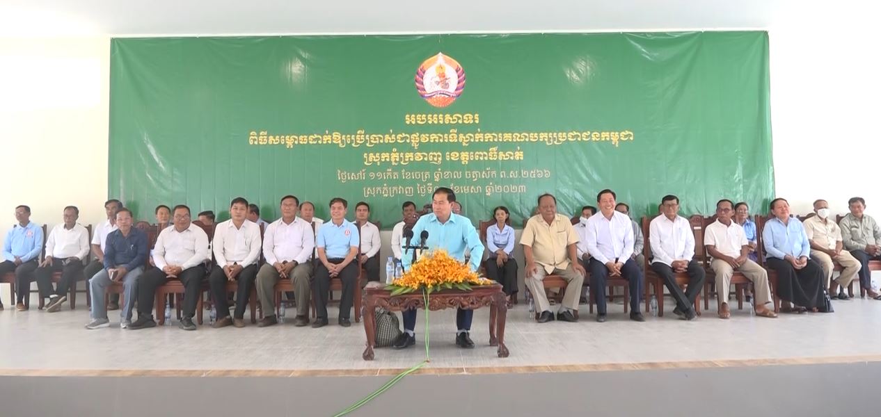 អភិបាលខេត្តពោធិ៍សាត់រំលឹកដល់មន្ត្រីកុំឱ្យមានពាក្យថា ស្តាយក្រោយ វាមិនអាចវិលវិញបានទេ