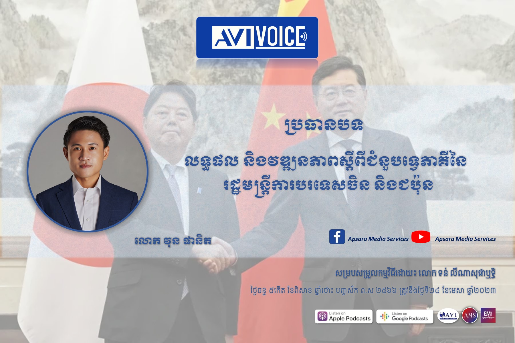 AVIVoice Ep122: លទ្ធផល និងវឌ្ឍនភាពស្តីពីជំនួបទ្វេភាគីនៃរដ្ឋមន្ត្រីការបរទេសចិន និងជប៉ុន (មានវីដេអូ)