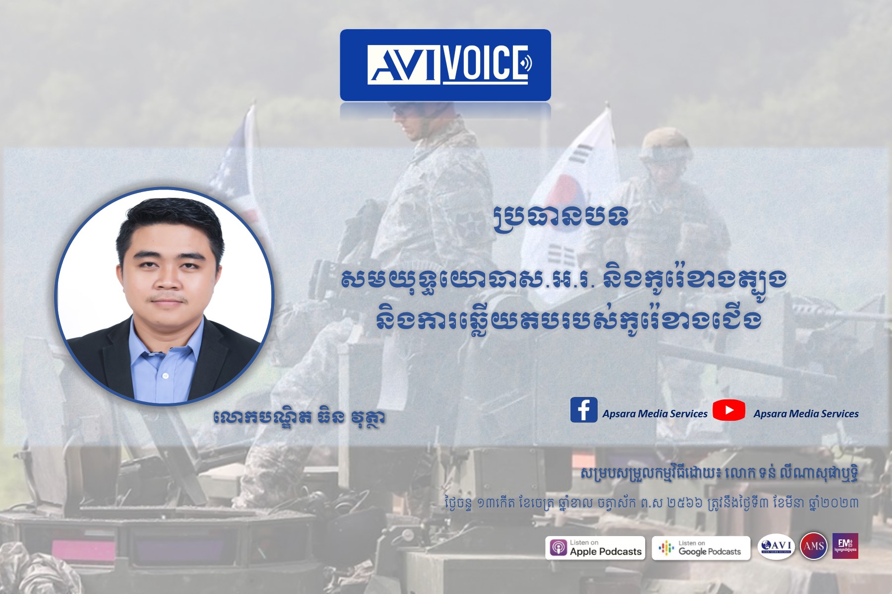 AVIVoice Ep119: សមយុទ្ធយោធាស.អ.រ. និងកូរ៉េខាងត្បូង និងការឆ្លើយតបរបស់កូរ៉េខាងជើង (មានវីដេអូ)
