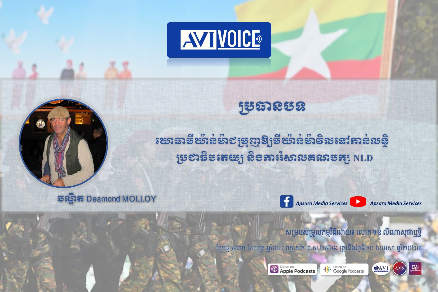 AVIVoice Ep120:  យោធាមីយ៉ាន់ម៉ា ជំរុញឱ្យមីយ៉ាន់ម៉ា វិលទៅកាន់លទ្ធិប្រជាធិបតេយ្យ និងការរំសាលគណបក្ស NLD (មានវីដេអូ)