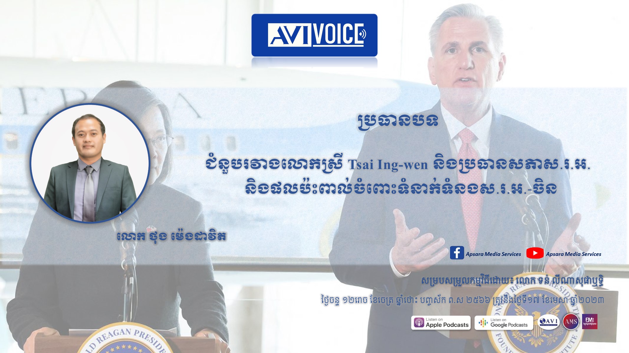 AVIVoice Ep121: ជំនួបរវាងលោកស្រី Tsai Ing-wen និងប្រធានសភាស.រ.អ. និងផលប៉ះពាល់ចំពោះទំនាក់ទំនងស.រ.អ.-ចិន (មានវីដេអូ)