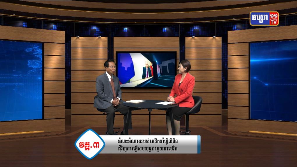 GPO 34 : ភូមិសាស្រ្តនយោបាយ៖ ហ្វីលីពីនផ្តល់លទ្ធភាពឱ្យសហរដ្ឋអាមេរិក ដាក់មូលដ្ឋានទ័ពក្បែកោះតៃវ៉ាន់ និងសមុទ្រចិនខាងត្បូង (មានវីដេអូ)