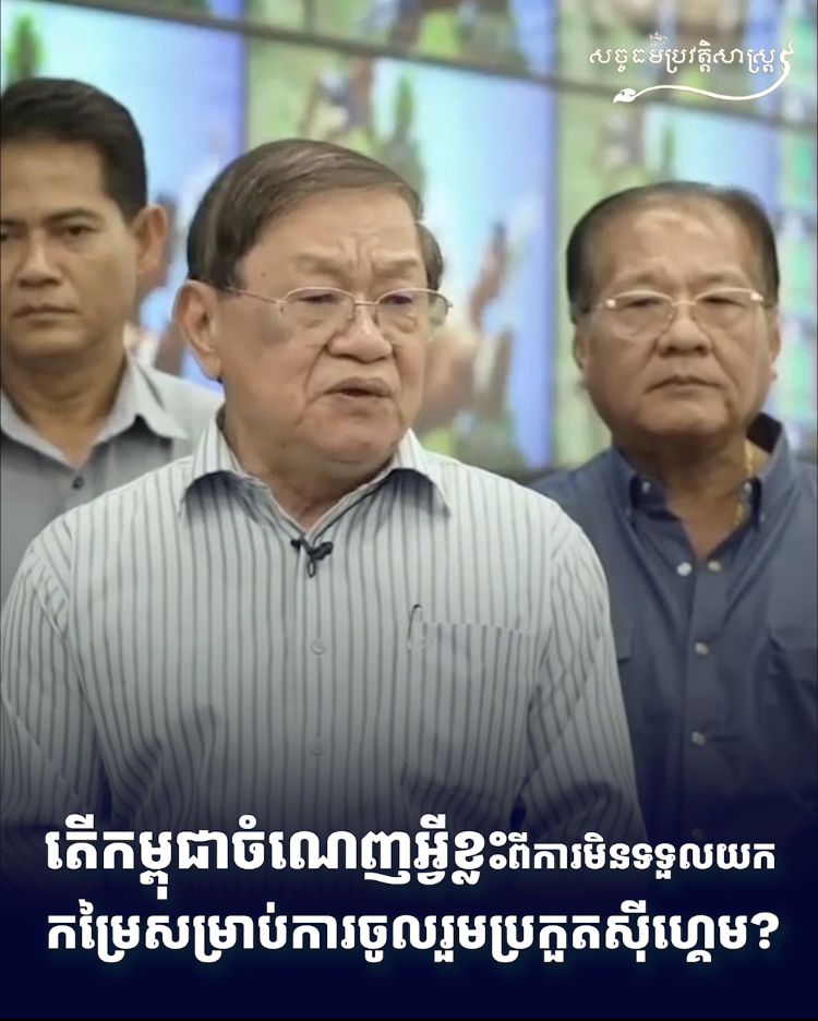 វីដេអូ៖ តើកម្ពុជាចំណេញអ្វីខ្លះពីការមិនទទួលយកកម្រៃសម្រាប់ការចូលរួមក្រកួតស៊ីហ្គេម?