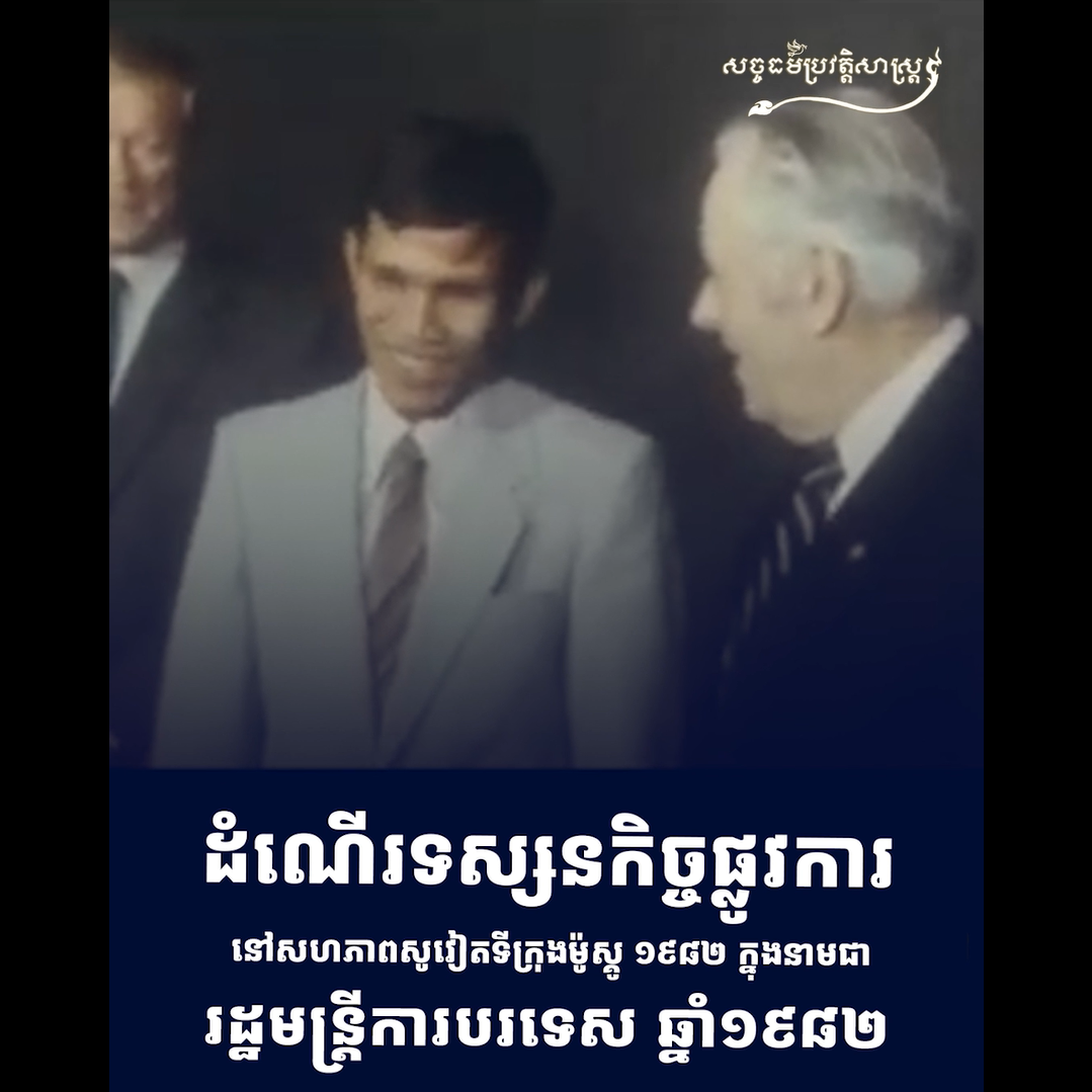វីដេអូ៖ ដំណើរទស្សនកិច្ចផ្លូវការនៅសហភាពសូវៀតទីក្រុងម៉ូស្គូ ក្នុងនាមជារដ្ឋមន្រ្ដីការបរទេស ឆ្នាំ១៩៨២