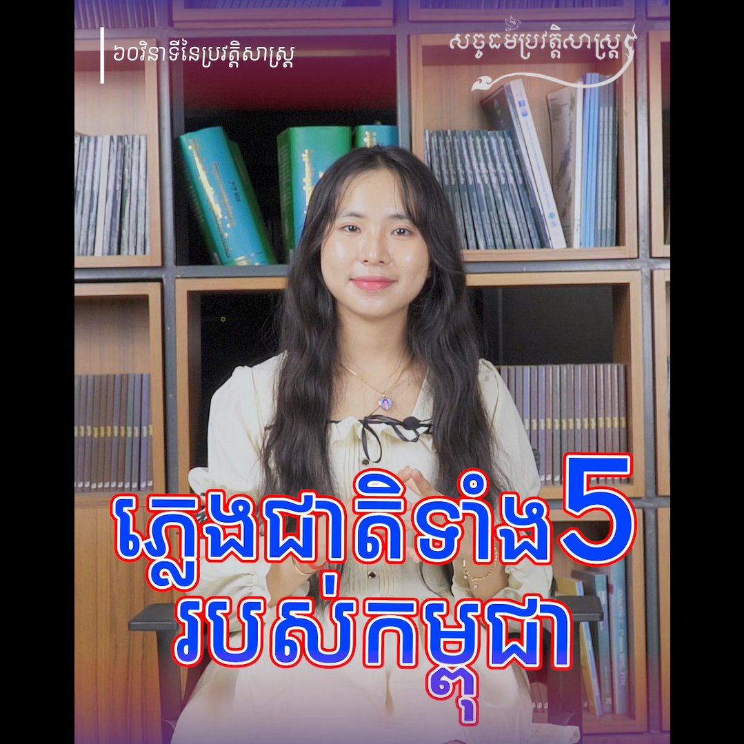 វីដេអូ៖ ភ្លេងជាតិទាំង ៥ របស់កម្ពុជា