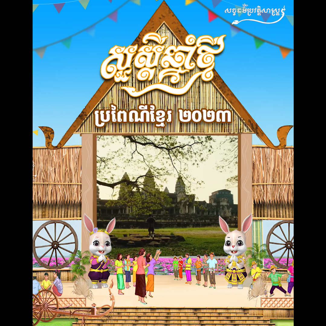 វីដេអូ៖ សួស្ដីឆ្នាំថ្មីប្រពៃណីខ្មែរ