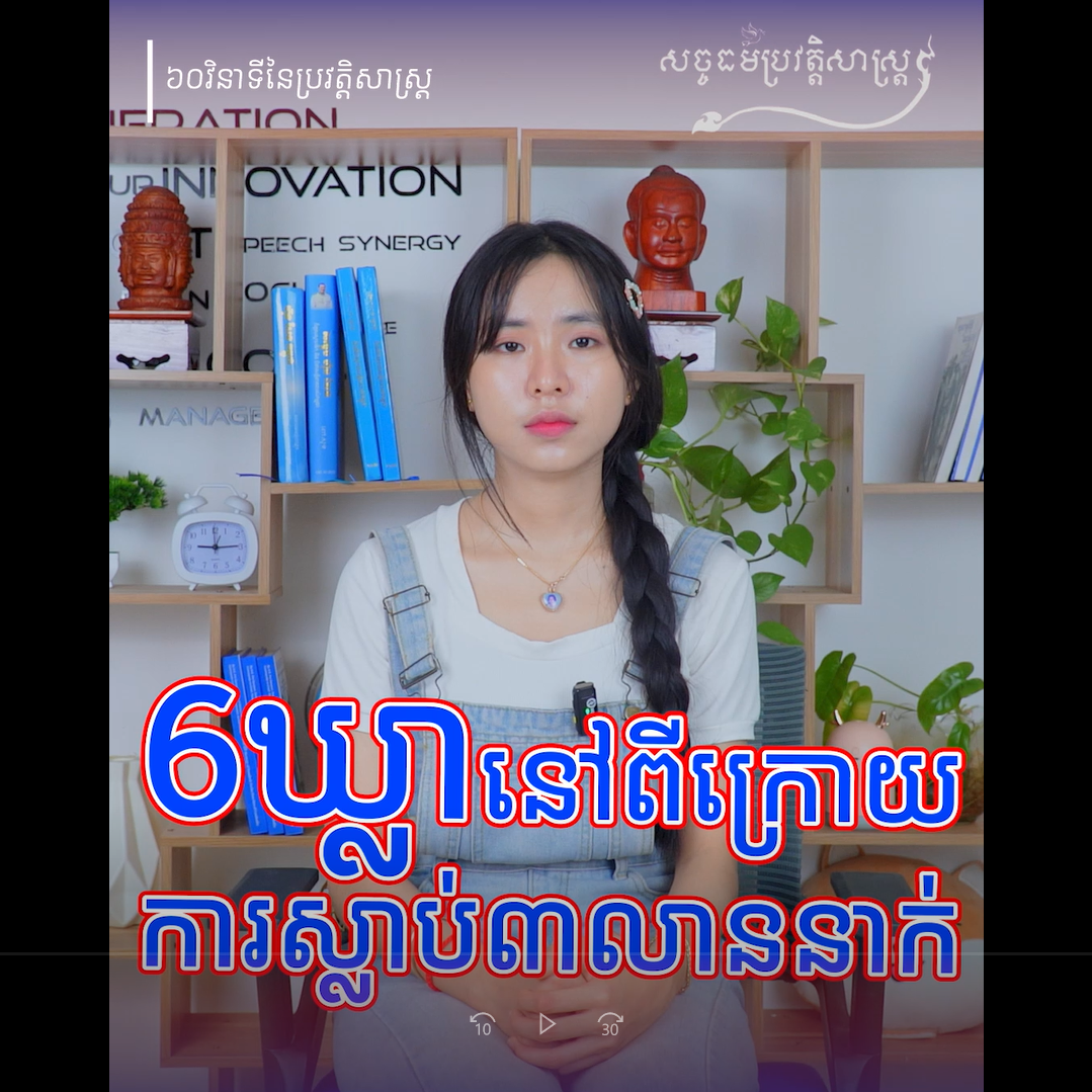 វីដេអូ៖ ៦ ឃ្លា នៅពីក្រោយការស្លាប់ ៣ លាននាក់