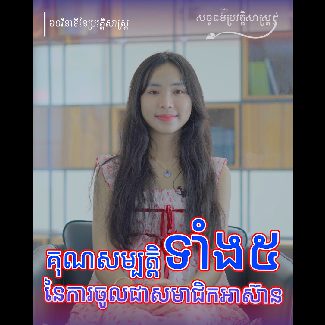 វីដេអូ៖ គុណសម្បត្ដិទាំង ៥ នៃការចូលជាសមាជិកអាស៊ាន