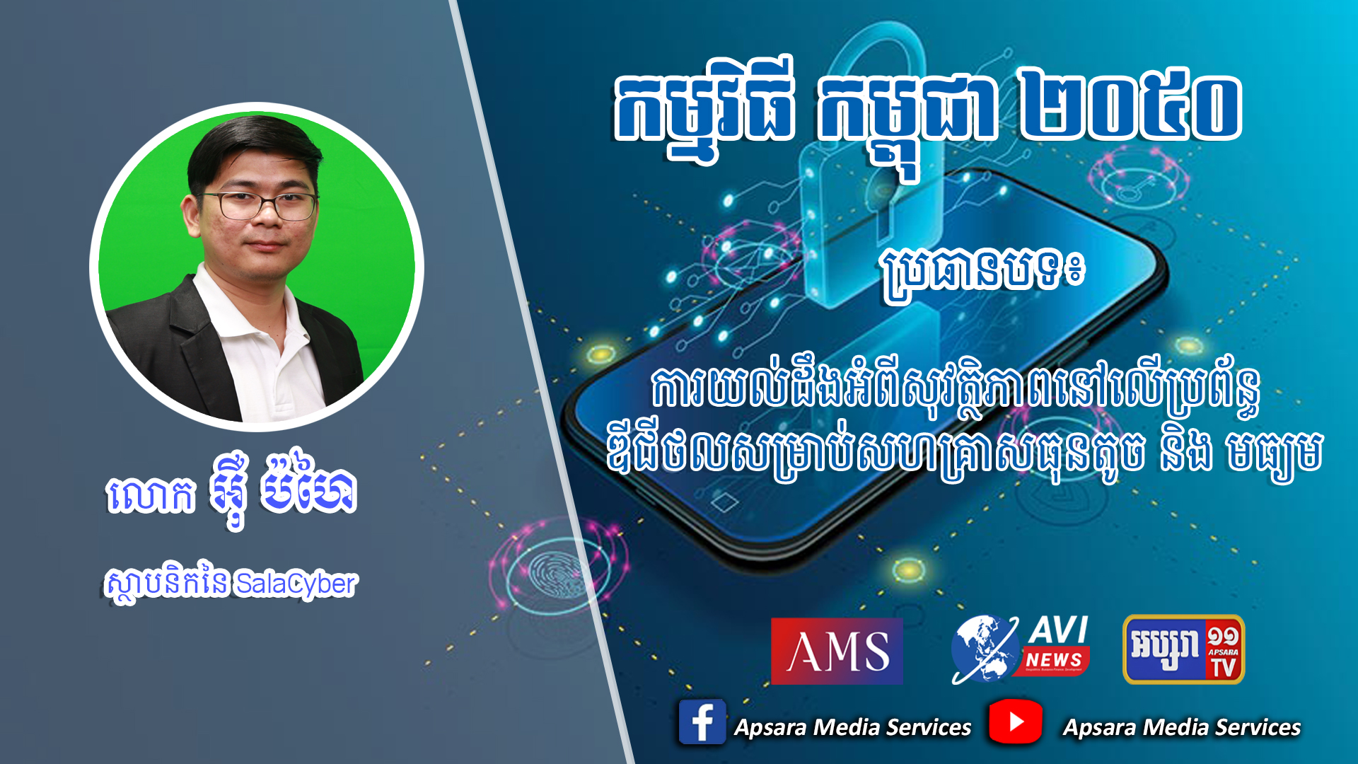 Cambodia2050 Ep57: ការយល់ដឹងអំពីសុវត្ថិភាពនៅលើប្រព័ន្ធឌីជីថលសម្រាប់សហគ្រាសធុនតូច និង​​​ មធ្យម