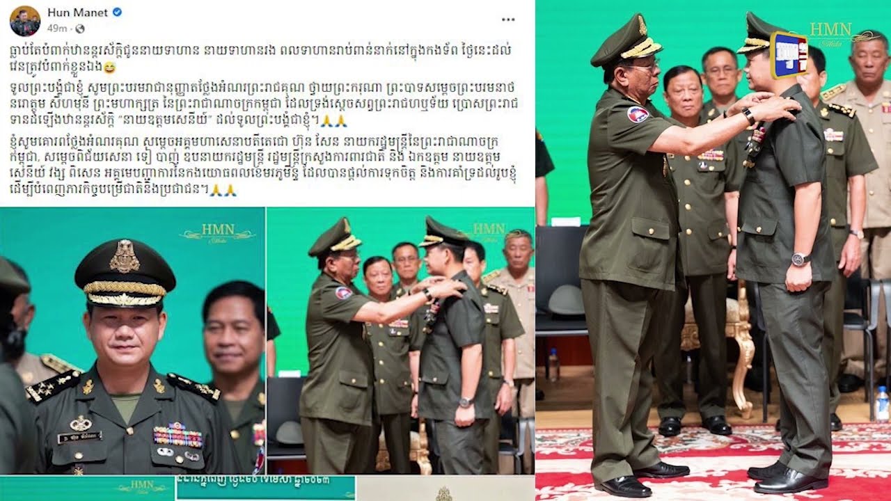 នាយឧត្តមសេនីយ៍ ហ៊ុន ម៉ាណែត សម្តែងក្តីដឹងគុណចំពោះព្រះមហាក្សត្រ និងរាជរដ្ឋាភិបាលកម្ពុជា (Video Inside)