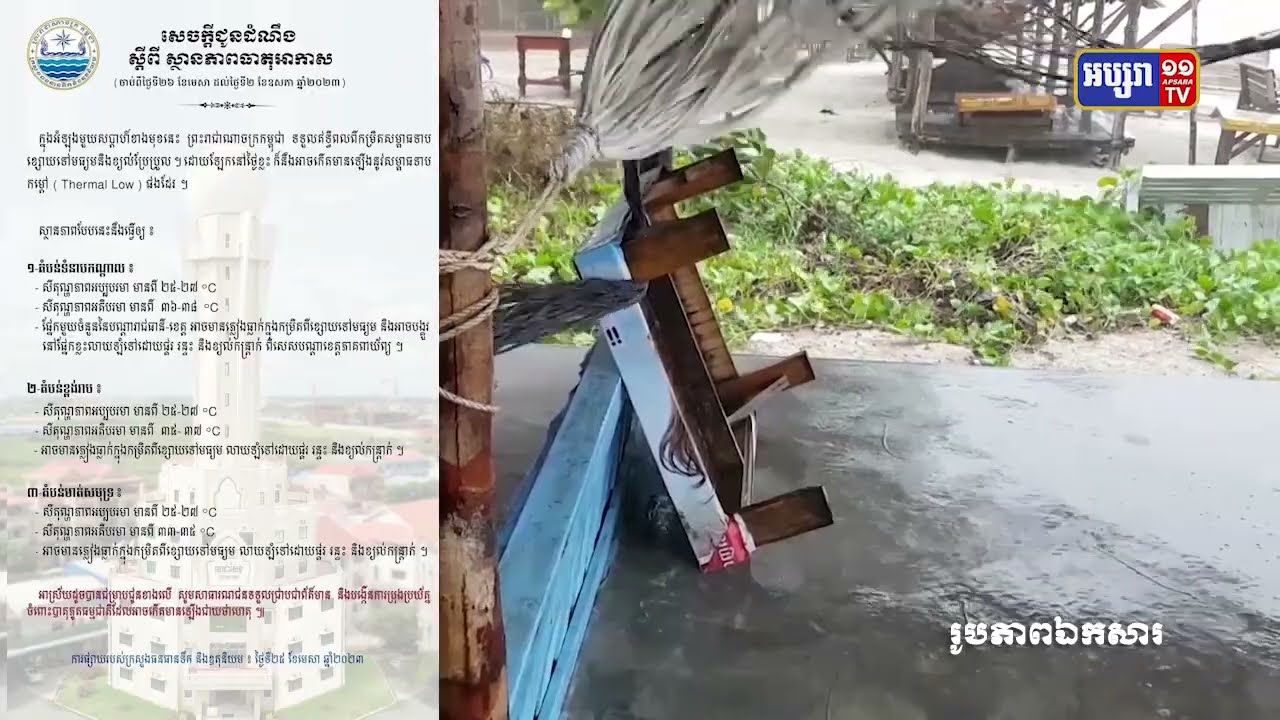ព្យាករណ៍អាកាសធាតុប្រចាំសប្ដាហ៍ ចាប់ពីថ្ងៃទី២៦ ខែមេសា រហូតដល់ថ្ងៃទី២ ខែឧសភា ឆ្នាំ២០២៣ (Video Inside)