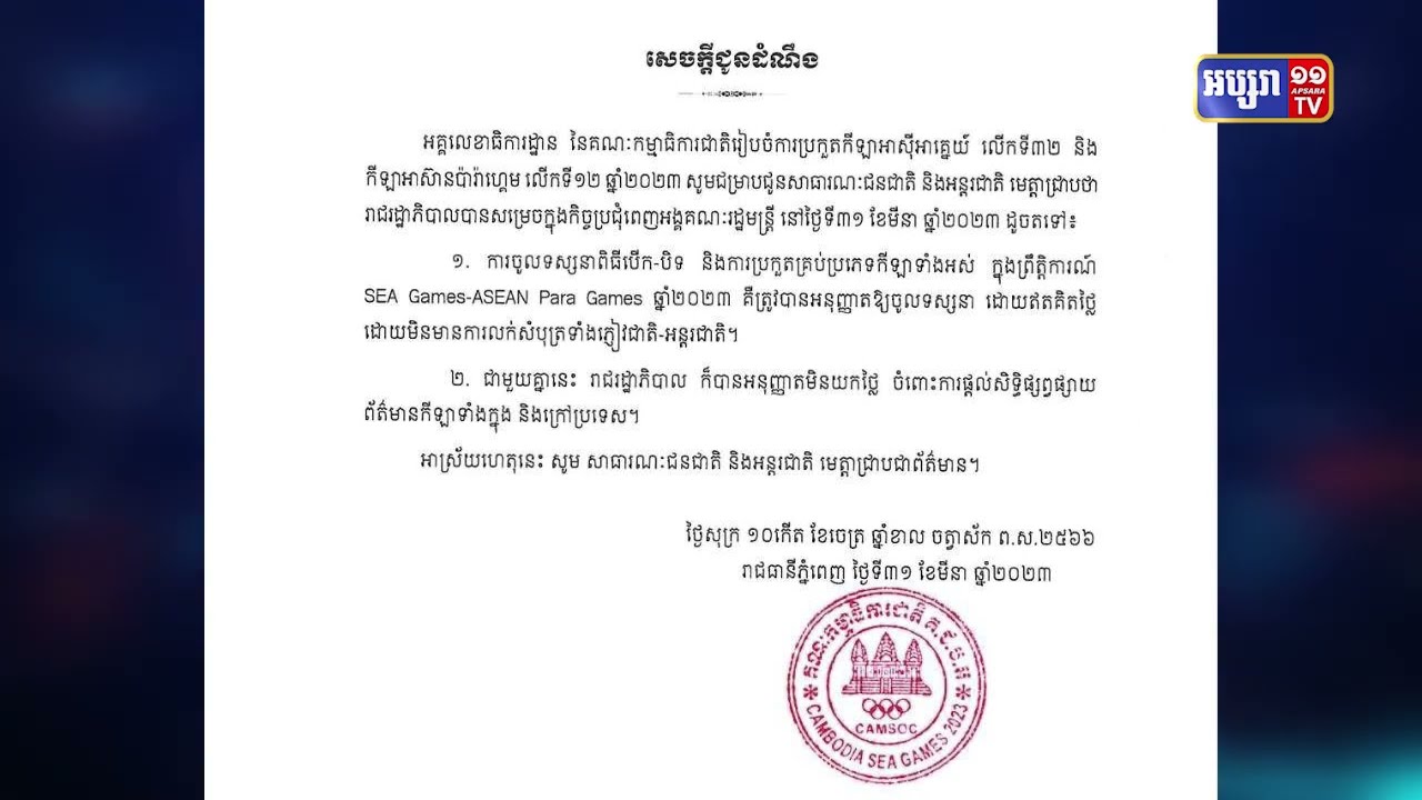 សម្តេចតេជោប្រកាសប្រាប់អ្នកបានទិញសំបុត្រទស្សនាស៊ីហ្គេមត្រូវមកប្តូរយកលុយរបស់ខ្លួនវិញ (Video Inside)