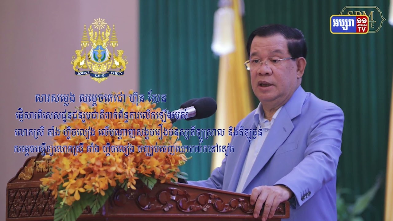 សម្តេចតេជោចេញសារអន្តរាគមន៍ ក្រោយក្តីបារម្ភជម្លោះពាក្យសម្តីក្នុងបណ្តាញសង្គម អាចបង្កជាកំហឹងវណ្ណៈ (Video Inside)