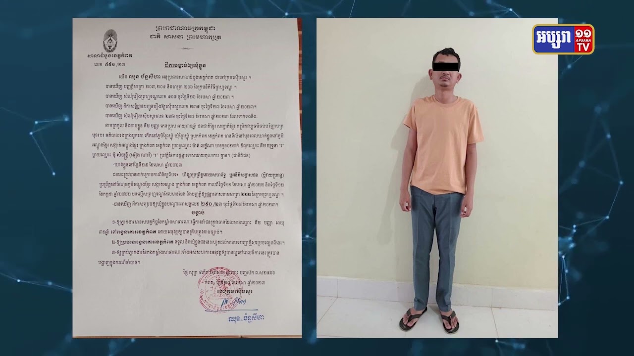 តុលាការខេត្តកំពត ឃុំខ្លួនអភិបាលរងក្រុងបូកគោ ដោយសារអំពើហិង្សាដាក់លើភរិយា (Video Inside)