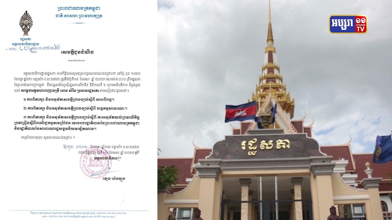 រដ្ឋសភាត្រៀមបើកកិច្ចប្រជុំរកការអនុម័តសេចក្តីព្រាងច្បាប់ ស្តីពីកិច្ចព្រមព្រៀងពាណិជ្ជកម្ម តាមព្រំដែនរវាងកម្ពុជា និងវៀតណាម ​(Video Inside)
