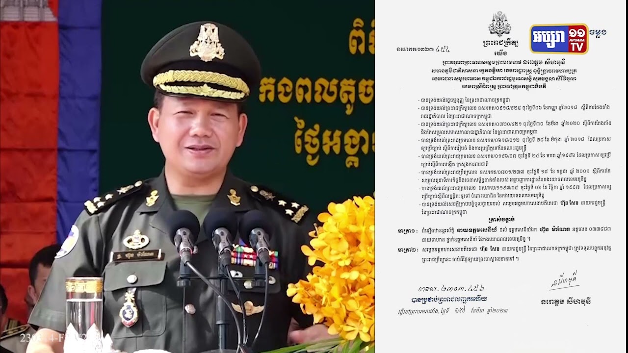 ក្រសួងការពារជាតិរៀបចំពិធីបំពាក់ឋានន្តរសក្តិថ្នាក់ឧត្តមសេនីយ៍ដល់លោក ហ៊ុន ម៉ាណែត (Video Inside)