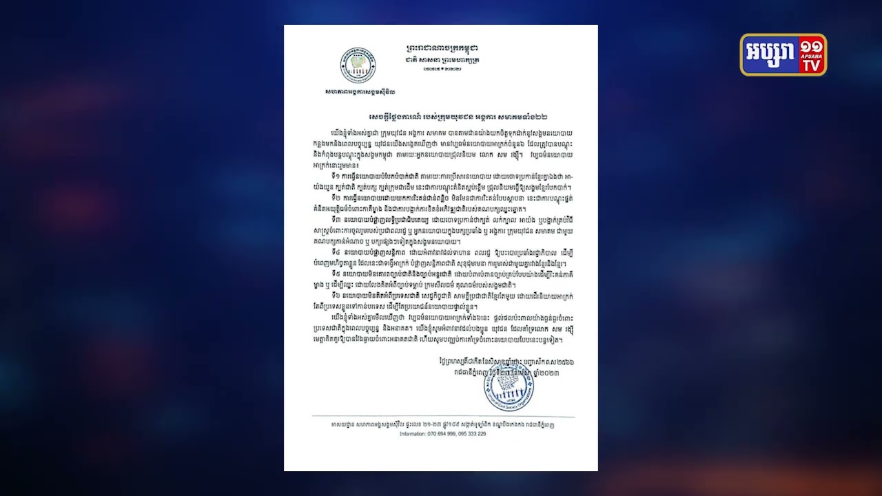 សហភាពអង្គការសង្គមស៊ីវិលចេញសេចក្តីថ្លែងការណ៍ថ្កោលទោសវប្បធម៌សាបព្រួស សម រង្ស៊ី (Video Inside)
