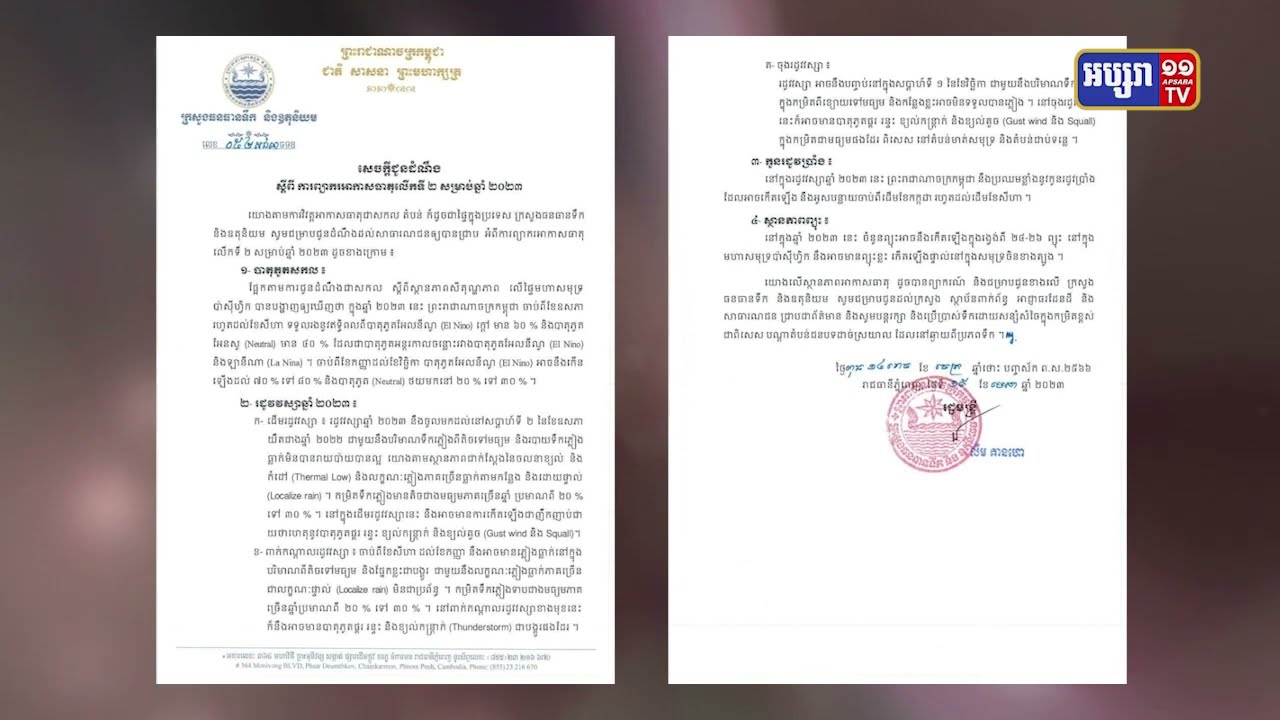 ស្ថានភាពអាកាសធាតុរបស់កម្ពុជាក្នុងឆ្នាំ២០២៣ (Video Inside)